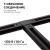 Коннектор Т-образный Apeyron 09-125