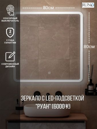 Зеркало с подсветкой Runo Руан 00-00001289 80х80