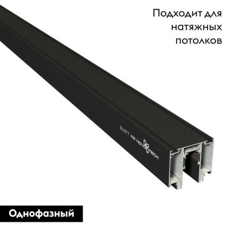 Шинопровод для монтажа в натяжной потолок Novotech Flum (Флум) 135129