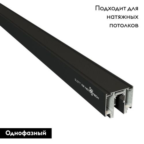 Шинопровод для монтажа в натяжной потолок Novotech Flum (Флум) 135129 - фото 2