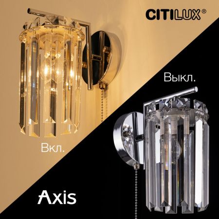 Бра Citilux Axis (Аксис) CL313411