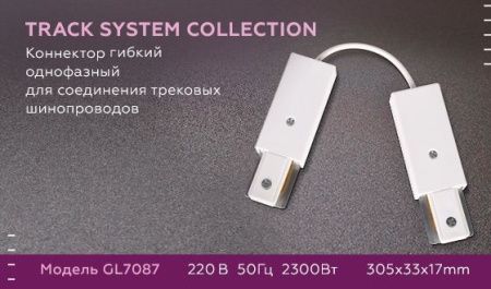 Коннектор гибкий однофазный Ambrella Light Track System (Трацк Сыстем) GL7087