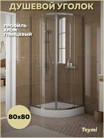 Душевой уголок Teymi Lina T00501 80х80 стекло прозрачное профиль хром с поддоном