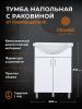 Тумба с раковиной Orange Лайт LA-60TUW+RA 60х40 напольная цвет белый