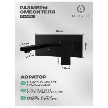 Смеситель для раковины Filarete Fing FL4040BL встраиваемый в стену черный