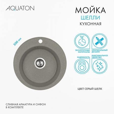 Кухонная мойка Aquaton Шелли 1A734732SS250 50х50 цвет серый