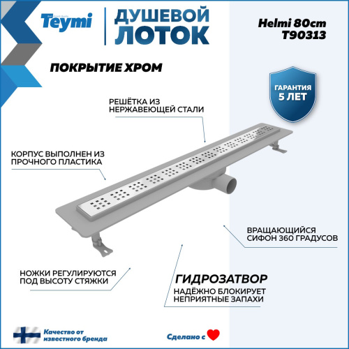 Душевой лоток Teymi Helmi T90313 в пол - фото 2