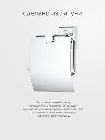 Бумагодержатель Artwelle HAGEL 9926
