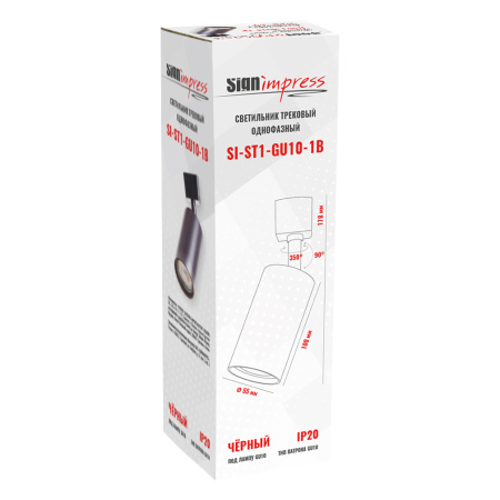 Трековый светильник SignImpress SI-ST1-GU10-1B