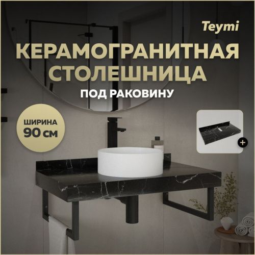 Столешница Teymi Helmi T150309 90х50 подвесная цвет черный