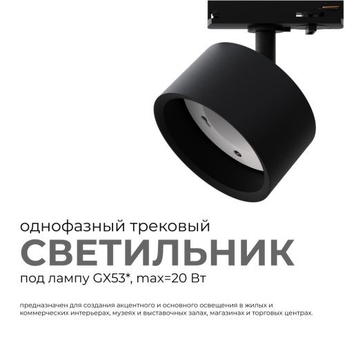 Трековый однофазный светильник Apeyron 16-74 - фото 2