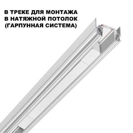 Драйвер для шинопровода Novotech Smal (Смал) 359215