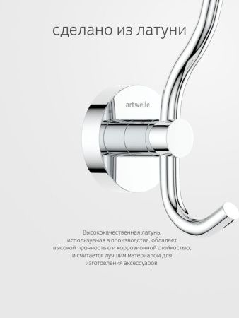 Крючок Artwelle Harmonie HAR 004