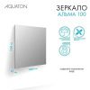 Зеркало Aquaton Альма 1A287902A3010 100х100 подвесное