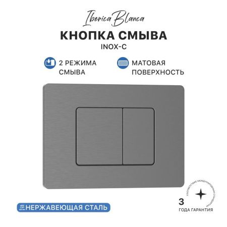 Комплект сантехническая инсталляция с клавишей смыва Iberica Blanca INOX-C IB001.118