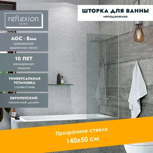Душевая шторка на ванну Reflexion Fix RX14050CСR-07 50х140 стекло прозрачное профиль хром ориентация универсальная - фото 4