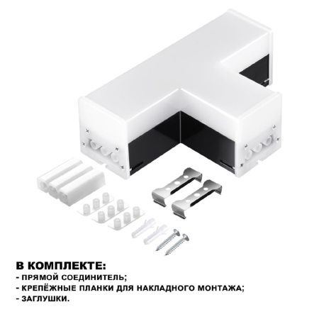 Светильник-соединитель Novotech Bits (Битс) 359115