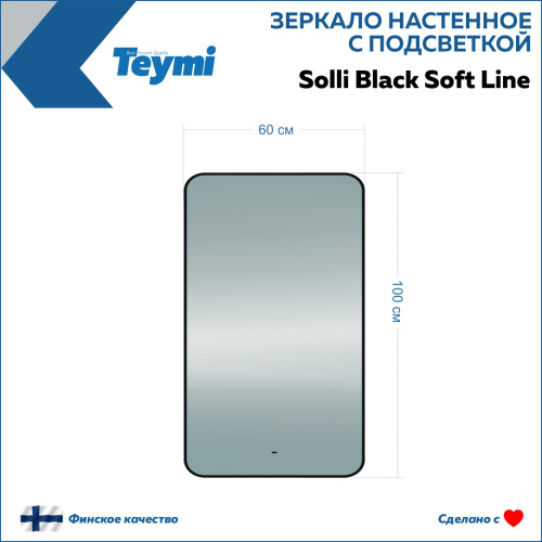 Зеркало в ванную Teymi Solli Black Soft Line T20234S 60х100 - фото 5