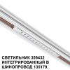 Трековый светильник Novotech Flum (Флум) 359432