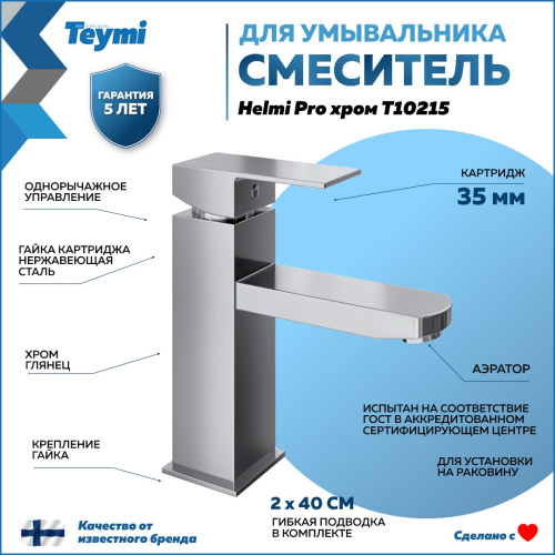 Смеситель Teymi Helmi Pro T10215 на раковину хром - фото 2