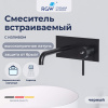 Смеситель для раковины RGW Shower Panels (Шоувер панелс) 51140545-04 встраиваемый в стену черный