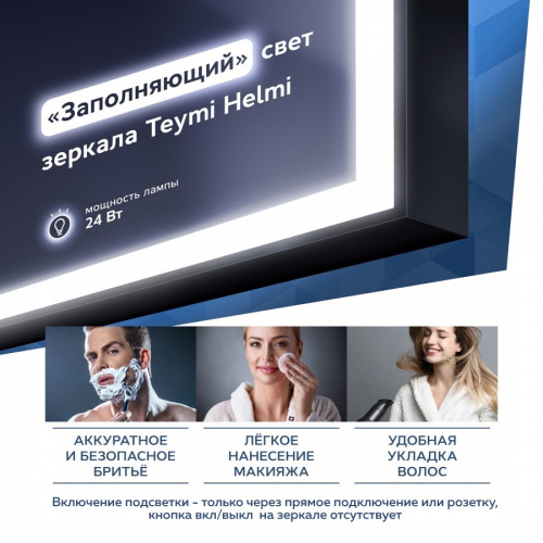 Зеркало в ванную Teymi Helmi Black Edition T20302 50х70 - фото 3