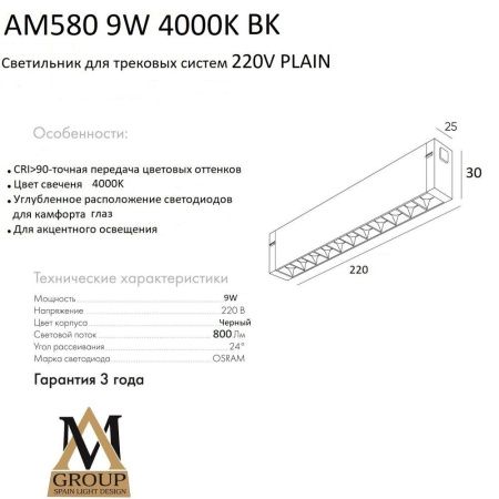 Трековый однофазный светильник AM Group Plain Opal (Плаин Опал) AM580 9W 4000K BK