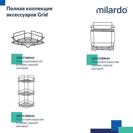 Полка в ванную комнату Milardo Grid GRICS1BM44