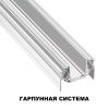 Шинопровод низковольтный для монтажа в натяжной потолок Novotech Smal (Смал) 135202