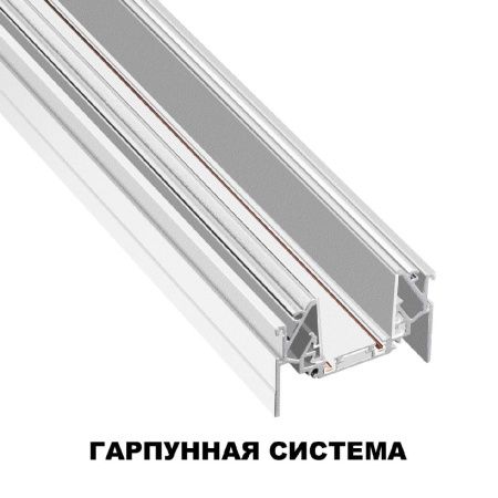 Шинопровод низковольтный для монтажа в натяжной потолок Novotech Smal (Смал) 135202