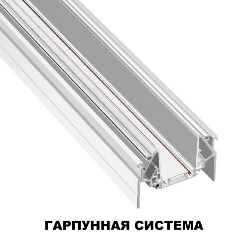 Шинопровод низковольтный для монтажа в натяжной потолок Novotech Smal (Смал) 135202 - фото 3