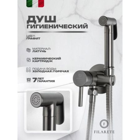 Гигиенический душ со смесителем Filarete Roun FL100BG серый