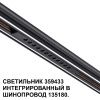 Трековый светильник Novotech Flum (Флум) 359433