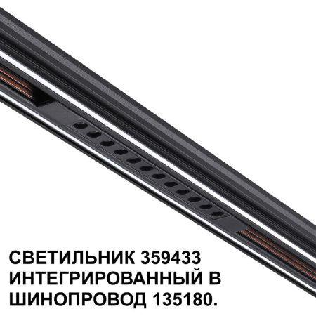 Трековый светильник Novotech Flum (Флум) 359433