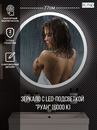 Зеркало с подсветкой Runo Руан 00-00001291 80х80