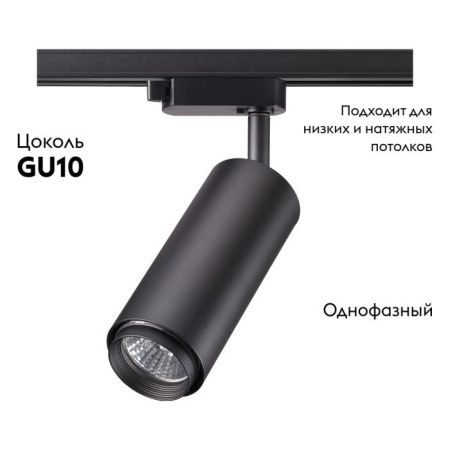 Трековый светильник Novotech Pipe (Пипе) 370414