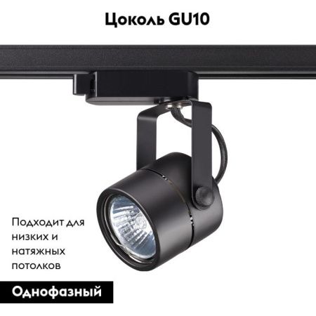Трековый светильник Novotech Pipe (Пипе) 370427