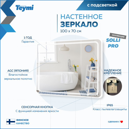Зеркало в ванную Teymi Solli Pro T20256 100х70 - фото 4