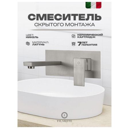 Смеситель для раковины Filarete Fing FL4040NK встраиваемый в стену никель