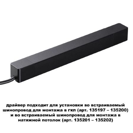 Драйвер для шинопровода Novotech Smal (Смал) 359214