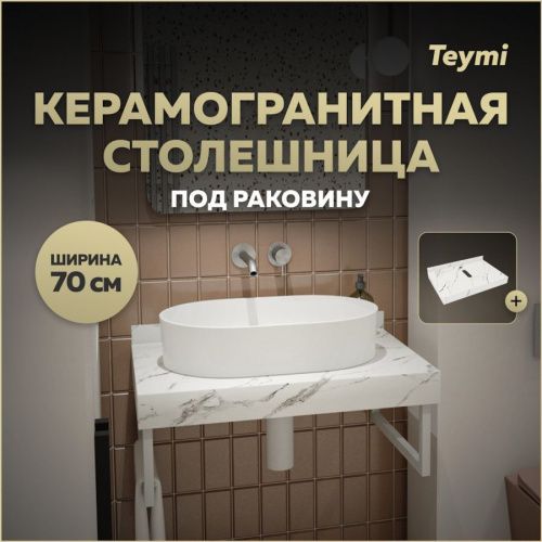 Столешница Teymi Helmi T150107 70х50 подвесная цвет белый
