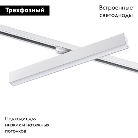 Трековый светильник Novotech Iter (Итер) 358856