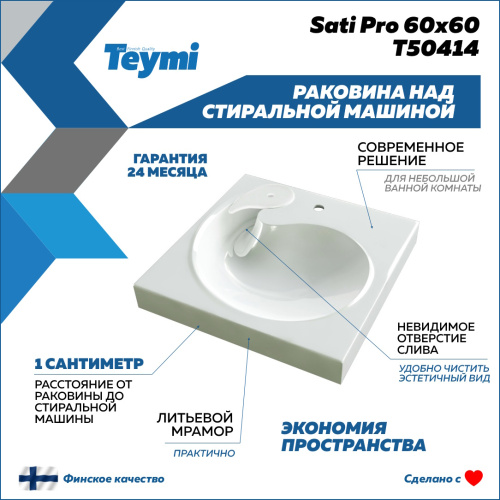 Раковина Teymi Satu Pro 60 см T50414 над стиральной машиной цвет белый - фото 3