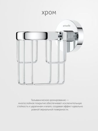 Держатель освежителя воздуха Artwelle Harmonie HAR 050