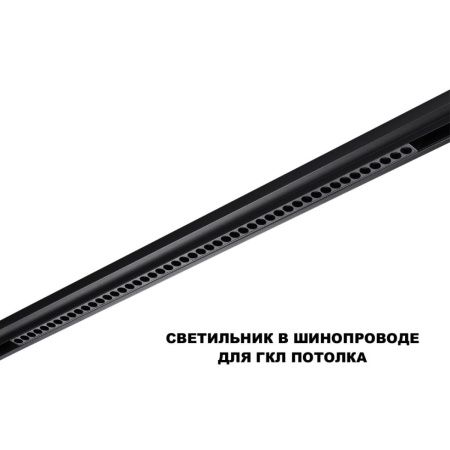 Трековый низковольтный светильник Novotech Flum (Флум) 359627
