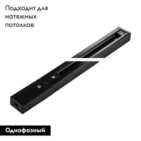 Шинопровод однофазный Arte Lamp Track Accessories (Трацк Аццессориес) A520106