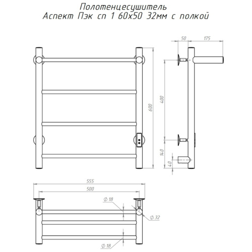Полотенцесушитель Тругор Аспект Пэк сп АспектПэксп1П/605032 53х60 электрический хром - фото 2