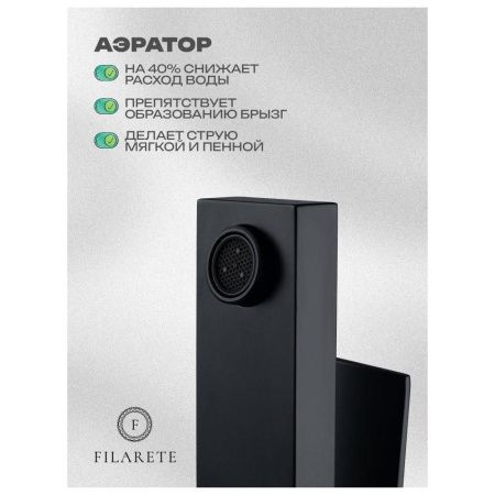 Смеситель Filarete Fing FL5040BL на раковину черный