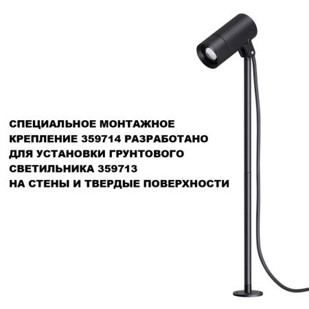 Монтажное крепление для арт. 359713 Novotech Landscape (Ландсцапе) 359714