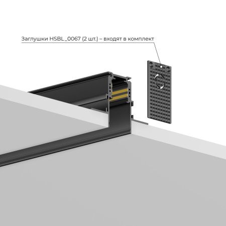 Шинопровод магнитный встраиваемый Hesby Lighting ElDeko (ЕлДеко) HSBL_0184